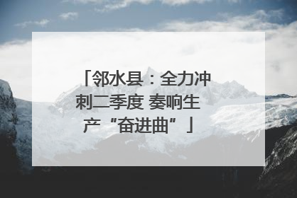 邻水县：全力冲刺二季度 奏响生产“奋进曲”