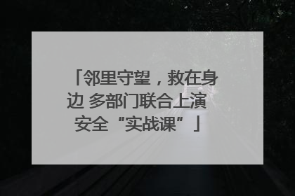 邻里守望，救在身边 多部门联合上演安全“实战课”