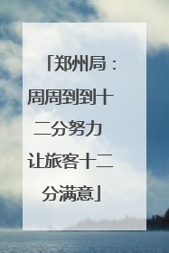 郑州局：周周到到十二分努力 让旅客十二分满意
