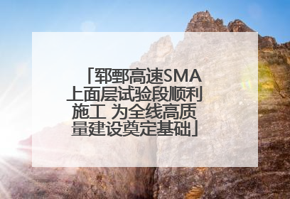 郓鄄高速SMA上面层试验段顺利施工 为全线高质量建设奠定基础
