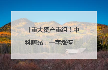 重大资产重组！中科曙光，一字涨停