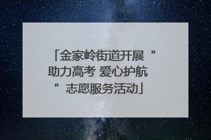 金家岭街道开展“助力高考 爱心护航”志愿服务活动