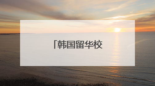 韩国留华校友总联合会湖南分会成立