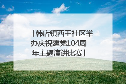韩店镇西王社区举办庆祝建党104周年主题演讲比赛