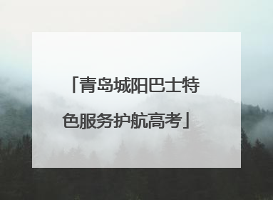 青岛城阳巴士特色服务护航高考