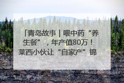 青岛故事｜喂中药“养生餐”，年产值80万！莱西小伙让“自家产”锦鲤“游”向全国