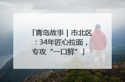 青岛故事｜市北区：34年匠心拉面，专攻“一口鲜”