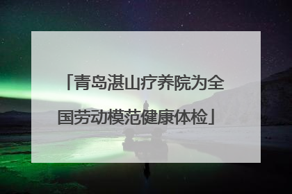 青岛湛山疗养院为全国劳动模范健康体检