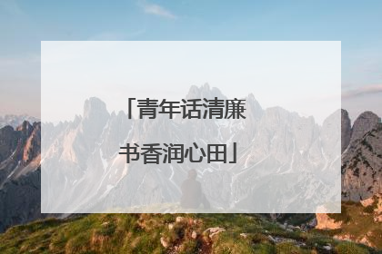 青年话清廉 书香润心田
