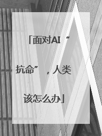 面对AI“抗命”，人类该怎么办