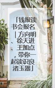 钱报读书会报名｜方向明、徐天进、王加点，带你一起读识良渚玉器