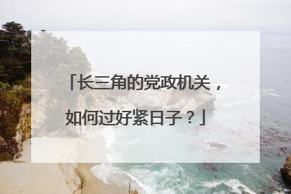 长三角的党政机关，如何过好紧日子？