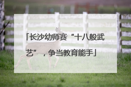 长沙幼师赛“十八般武艺”，争当教育能手