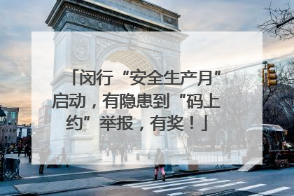 闵行“安全生产月”启动，有隐患到“码上约”举报，有奖！