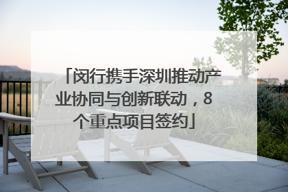 闵行携手深圳推动产业协同与创新联动，8个重点项目签约