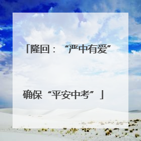 隆回：“严中有爱”确保“平安中考”