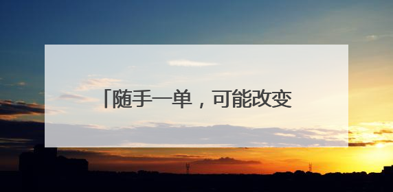 随手一单，可能改变孩子的人生，外卖骑手持证上岗变“侦探”