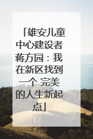 雄安儿童中心建设者蒋方园：我在新区找到一个 完美的人生新起点