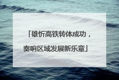 雄忻高铁转体成功，奏响区域发展新乐章