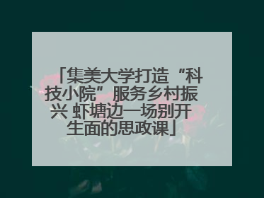 集美大学打造“科技小院”服务乡村振兴 虾塘边一场别开生面的思政课