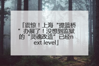 震惊！上海“提篮桥”办展了！没想到监狱的“灵魂改造”已经next level