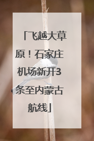 飞越大草原！石家庄机场新开3条至内蒙古航线