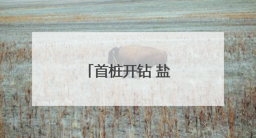首桩开钻 盐泰锡常宜铁路宜兴段正式动工