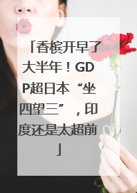 香槟开早了大半年！GDP超日本“坐四望三”，印度还是太超前
