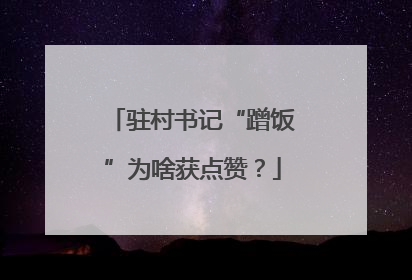驻村书记“蹭饭”为啥获点赞？