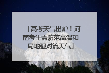 高考天气出炉！河南考生需防范高温和局地强对流天气