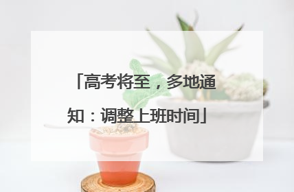 高考将至，多地通知：调整上班时间