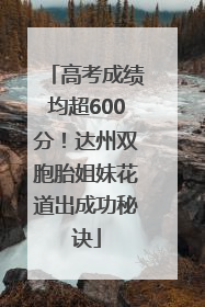 高考成绩均超600分！达州双胞胎姐妹花道出成功秘诀