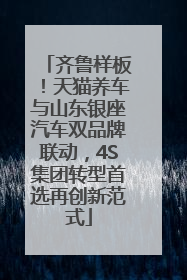 齐鲁样板！天猫养车与山东银座汽车双品牌联动，4S集团转型首选再创新范式