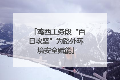 鸡西工务段“百日攻坚”为路外环境安全赋能