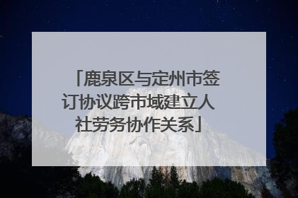 鹿泉区与定州市签订协议跨市域建立人社劳务协作关系