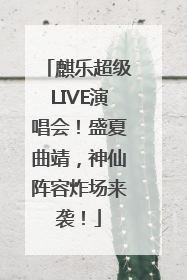 麒乐超级LIVE演唱会！盛夏曲靖，神仙阵容炸场来袭！