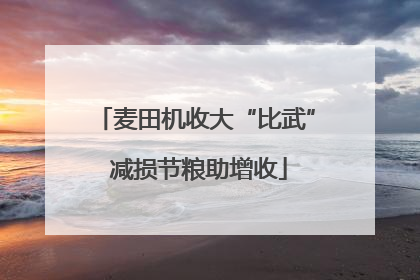 麦田机收大“比武” 减损节粮助增收