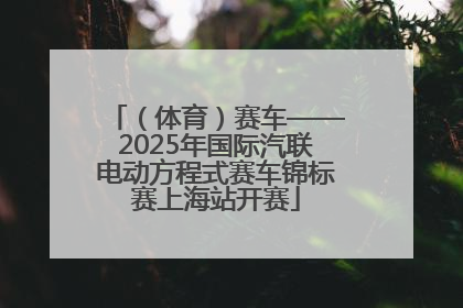（体育）赛车——2025年国际汽联电动方程式赛车锦标赛上海站开赛