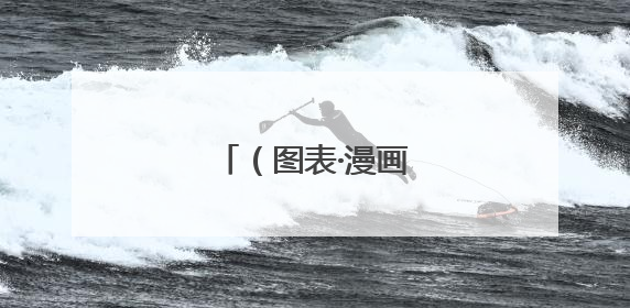 （图表·漫画）芒种话养生