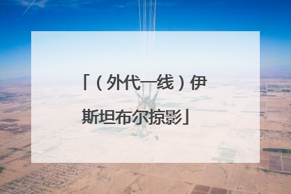 （外代一线）伊斯坦布尔掠影