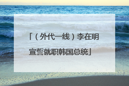 （外代一线）李在明宣誓就职韩国总统