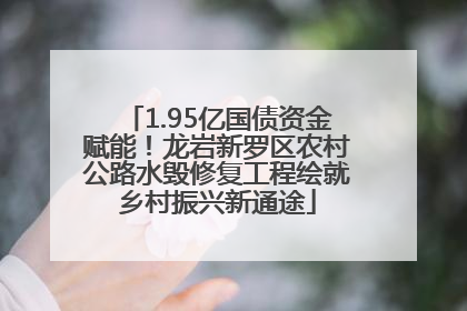 1.95亿国债资金赋能！龙岩新罗区农村公路水毁修复工程绘就乡村振兴新通途