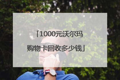 1000元沃尔玛购物卡回收多少钱