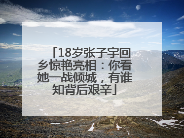 18岁张子宇回乡惊艳亮相：你看她一战倾城，有谁知背后艰辛