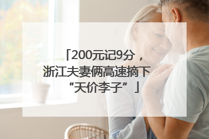 200元记9分，浙江夫妻俩高速摘下“天价李子”