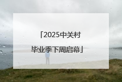 2025中关村毕业季下周启幕