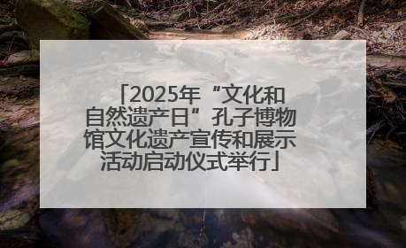 2025年“文化和自然遗产日”孔子博物馆文化遗产宣传和展示活动启动仪式举行