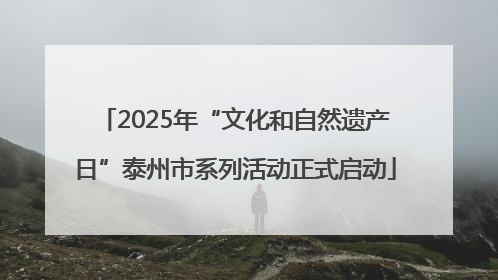 2025年“文化和自然遗产日”泰州市系列活动正式启动