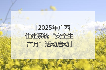 2025年广西住建系统“安全生产月”活动启动