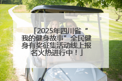 2025年四川省“我的健身故事”全民健身有奖征集活动线上报名火热进行中！